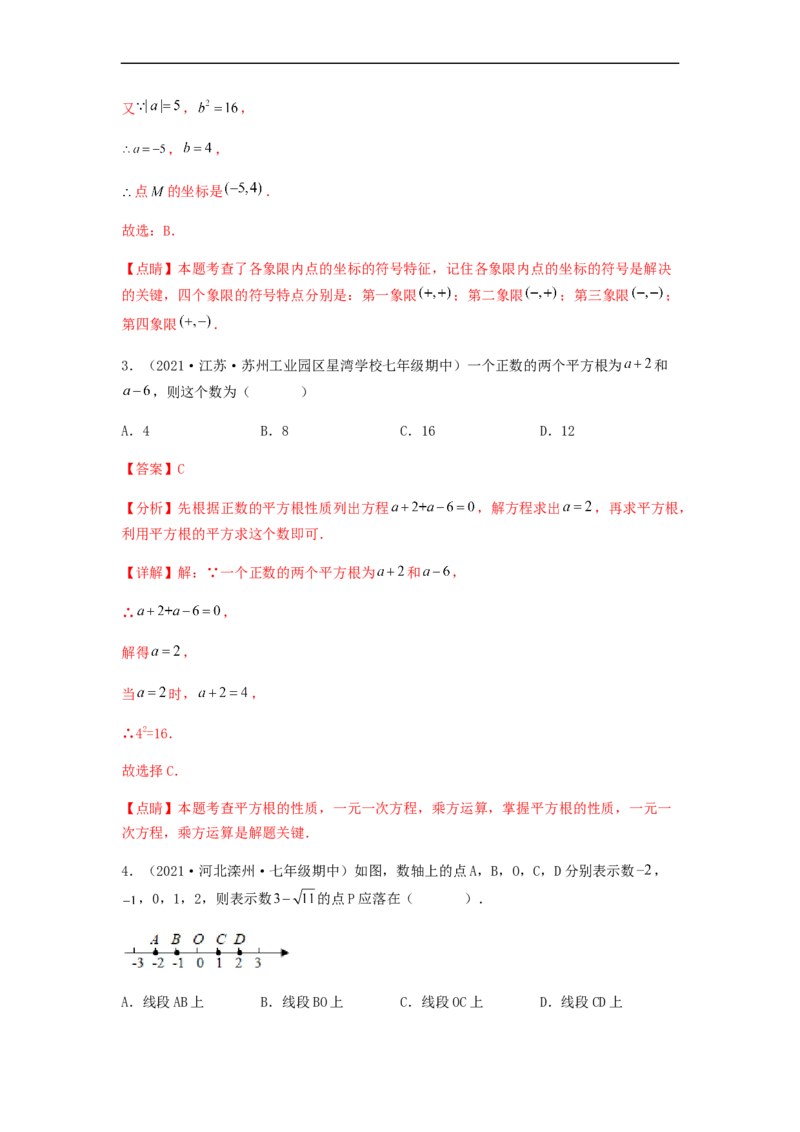 期中满分押题夯实基础培优卷（考试范围：第五章~第七章）（解析版）_初中数学人教版_7下-初中数学人教版_7下-初中数学人教版（旧版）赠送_06习题试卷_3期中试卷