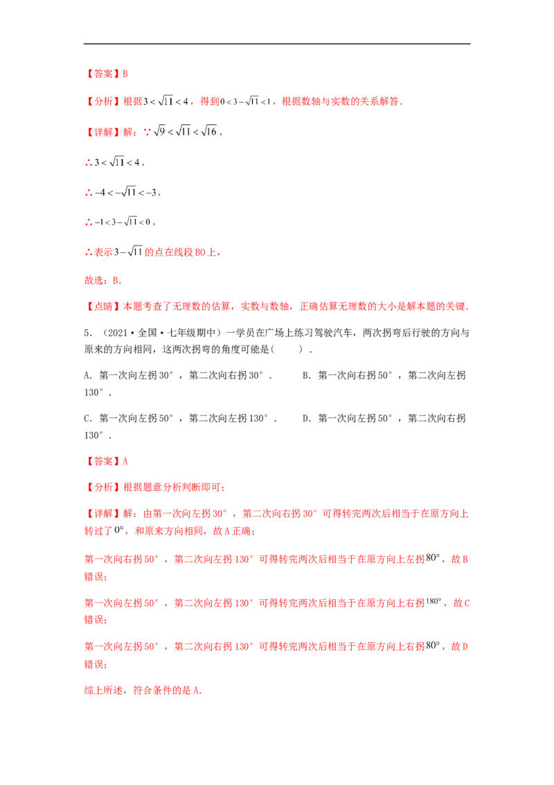 期中满分押题夯实基础培优卷（考试范围：第五章~第七章）（解析版）_初中数学人教版_7下-初中数学人教版_7下-初中数学人教版（旧版）赠送_06习题试卷_3期中试卷