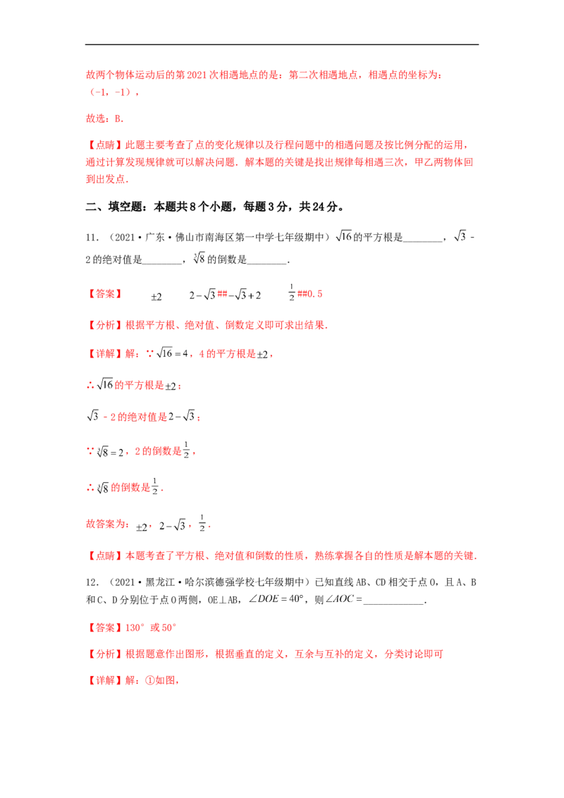 期中满分押题夯实基础培优卷（考试范围：第五章~第七章）（解析版）_初中数学人教版_7下-初中数学人教版_7下-初中数学人教版（旧版）赠送_06习题试卷_3期中试卷