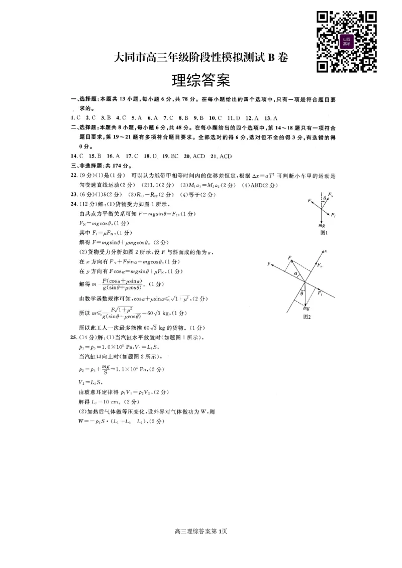 山西省大同市2022-2023学年高三下学期阶段性模拟测试丨理综答案公众号：一枚试卷君_05高考化学_高考模拟题_新高考_山西省大同市2023届高三2月模拟测评B卷理综
