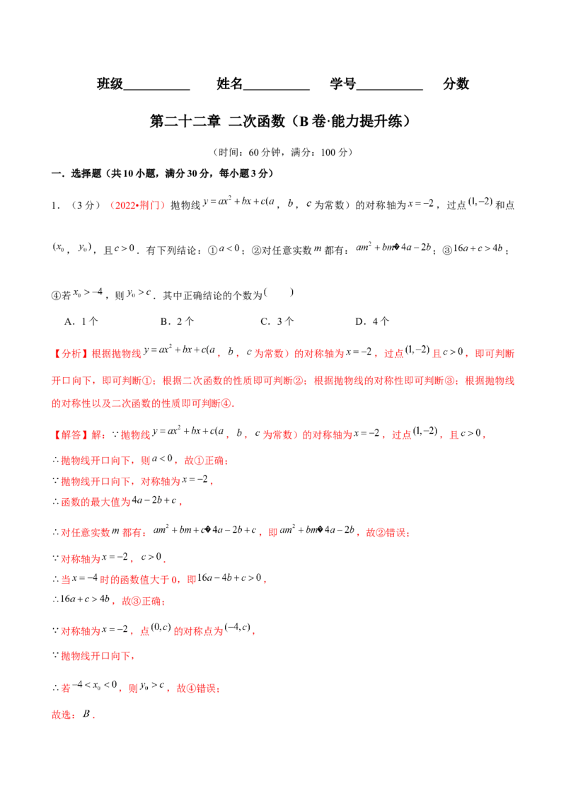 第二十二章二次函数（B卷&middot;能力提升练）（解析版）_初中数学人教版_9上-初中数学人教版_06习题试卷_2单元测试_单元测试（第1套）