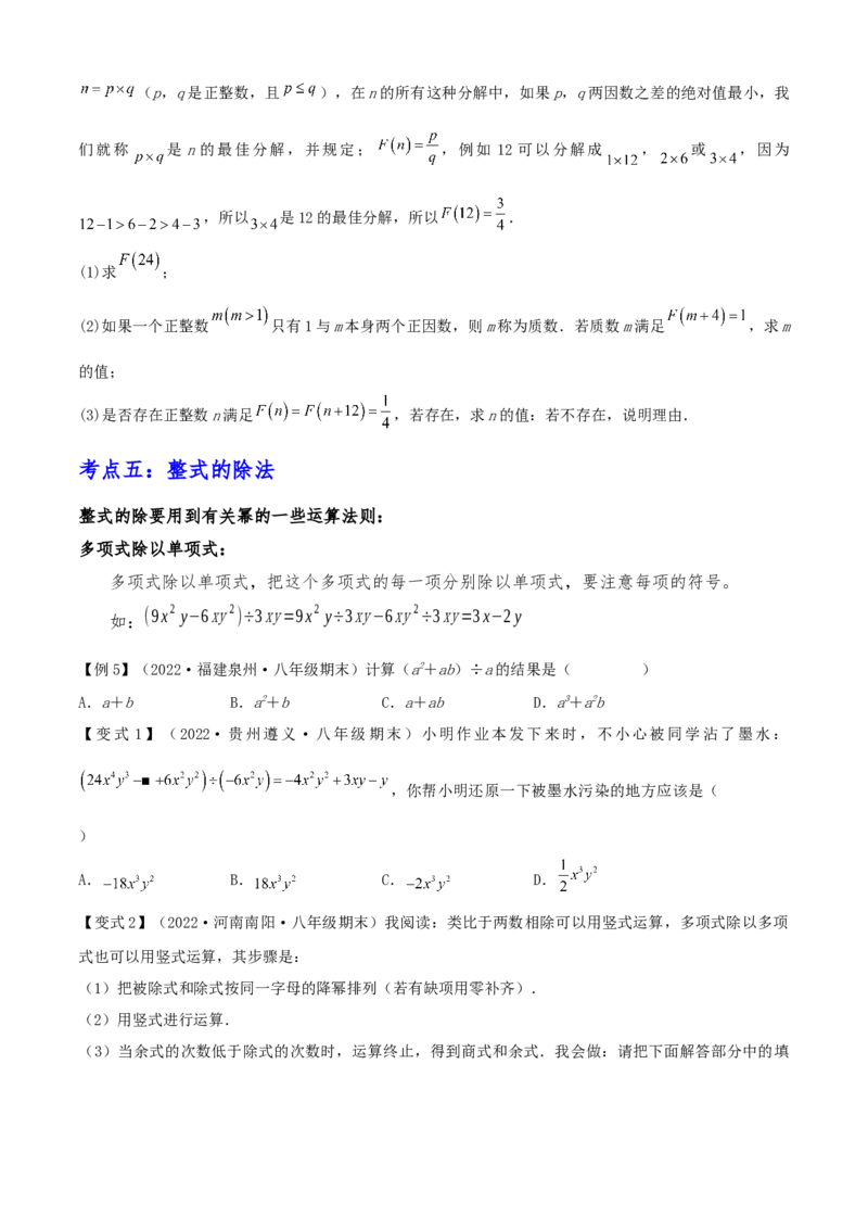 清单04整式的乘法与因式分解（五大考点梳理+题型解读+核心素养提升+中考聚焦）（原卷版）_初中数学人教版_8上-初中数学人教版_旧版_06习题试卷_6期中期末复习专题