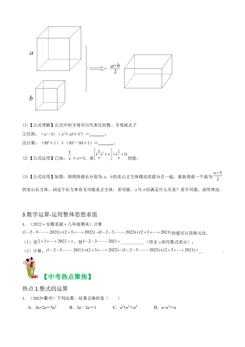 清单04整式的乘法与因式分解（五大考点梳理+题型解读+核心素养提升+中考聚焦）（原卷版）_初中数学人教版_8上-初中数学人教版_旧版_06习题试卷_6期中期末复习专题