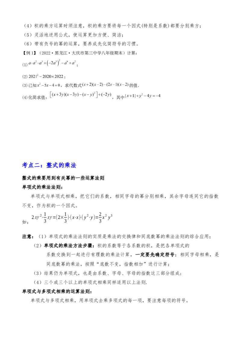 清单04整式的乘法与因式分解（五大考点梳理+题型解读+核心素养提升+中考聚焦）（原卷版）_初中数学人教版_8上-初中数学人教版_旧版_06习题试卷_6期中期末复习专题