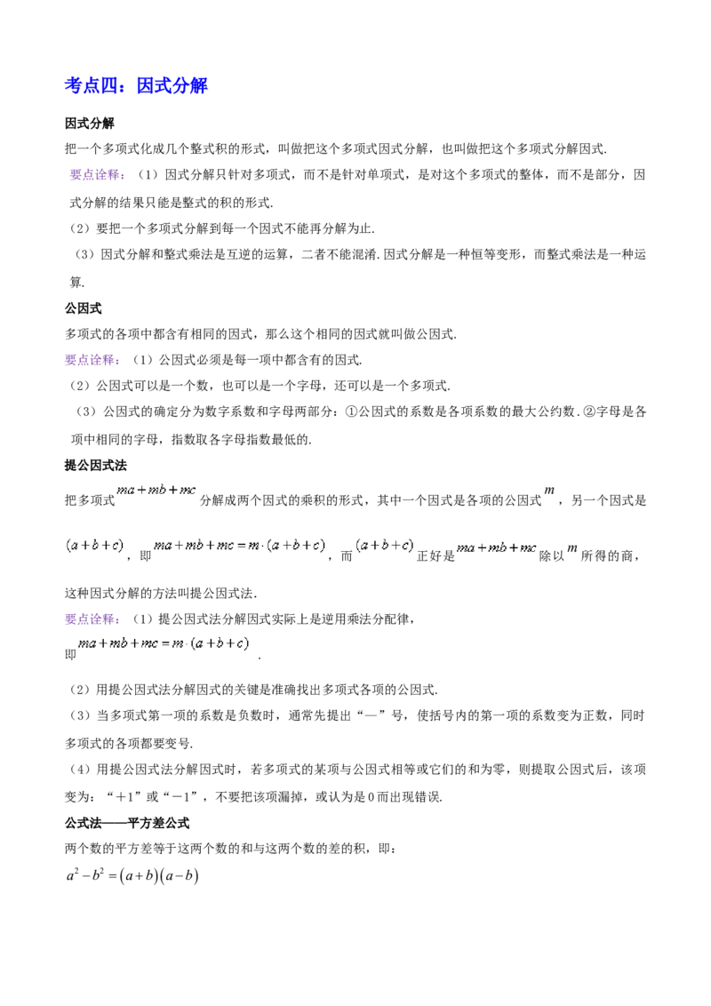 清单04整式的乘法与因式分解（五大考点梳理+题型解读+核心素养提升+中考聚焦）（原卷版）_初中数学人教版_8上-初中数学人教版_旧版_06习题试卷_6期中期末复习专题
