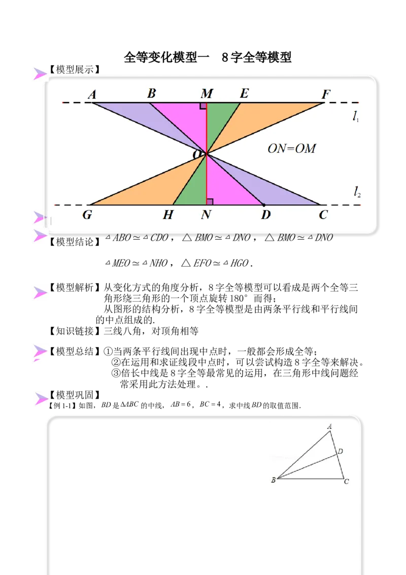 全等变化模型一8字全等模型（原卷版）_初中数学人教版_8上-初中数学人教版_旧版_07专项讲练_八年级数学上册全等三角形模型图析高分突破（人教版）