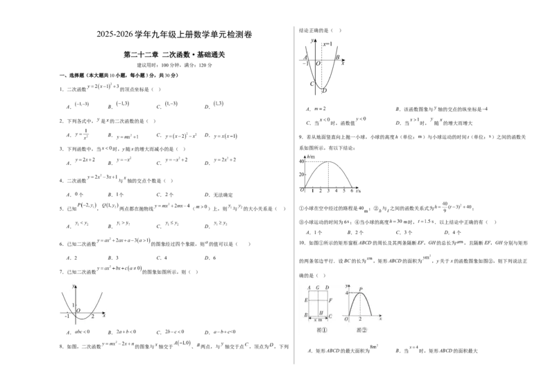 第二十二章二次函数测试&middot;基础卷（考试版A3）_初中数学_九年级数学上册（人教版）_知识点汇总-U105_2026版