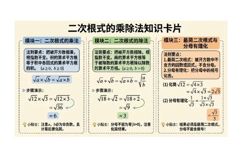 二次根式的乘除法知识卡片（知识清单）_初中数学人教版_八年级数学下册_保存转存之后查看(1)_2026春季新版-持续更新中_第二套-知_06试题_单元复习