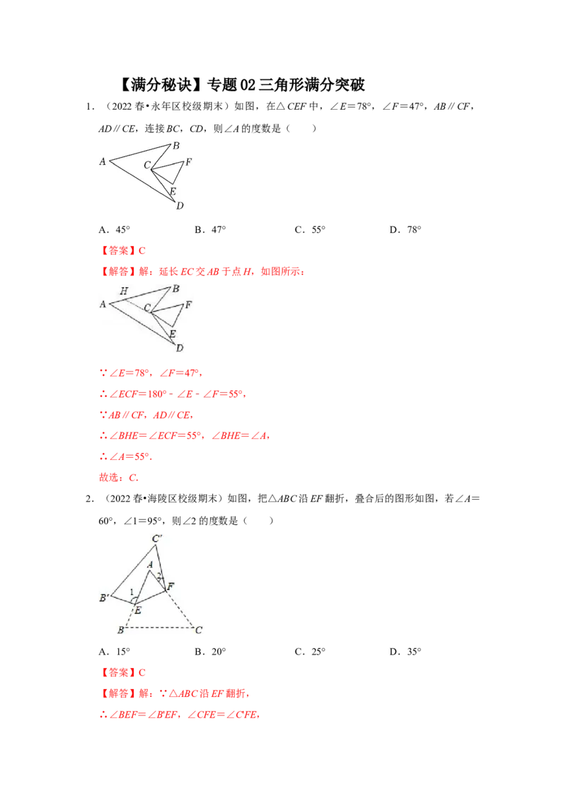 满分秘诀专题02三角形（满分突破）（解析版）_初中数学人教版_8上-初中数学人教版_旧版_06习题试卷_6期中期末复习专题