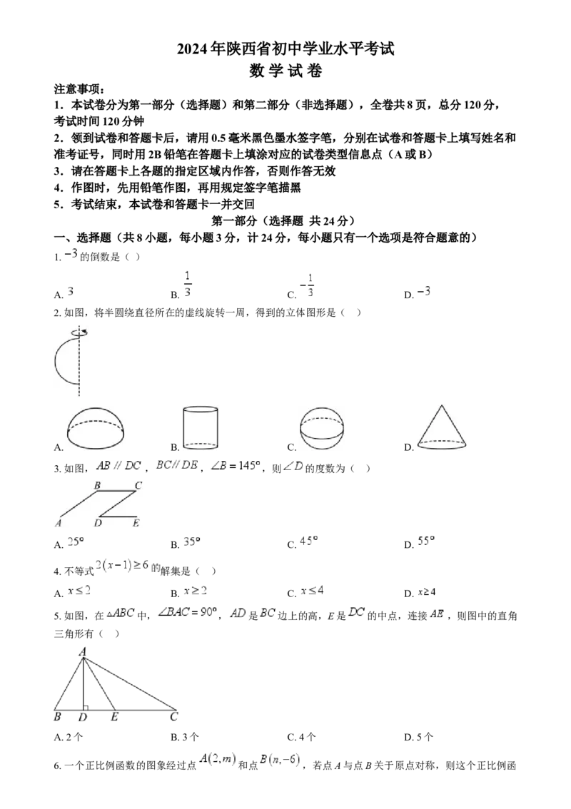精品解析：2024年陕西省中考数学试题（原卷版）_new_初中数学人教版_9下-初中数学人教版_09中考真题_2024中考数学真题