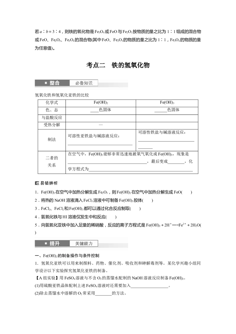 大单元二　第四章　第12讲　铁及其氧化物和氢氧化物_05高考化学_2025年新高考资料_一轮复习_2025大一轮复习讲义+课件（完结）_2025大一轮复习讲义化学学生用书Word版文档全书