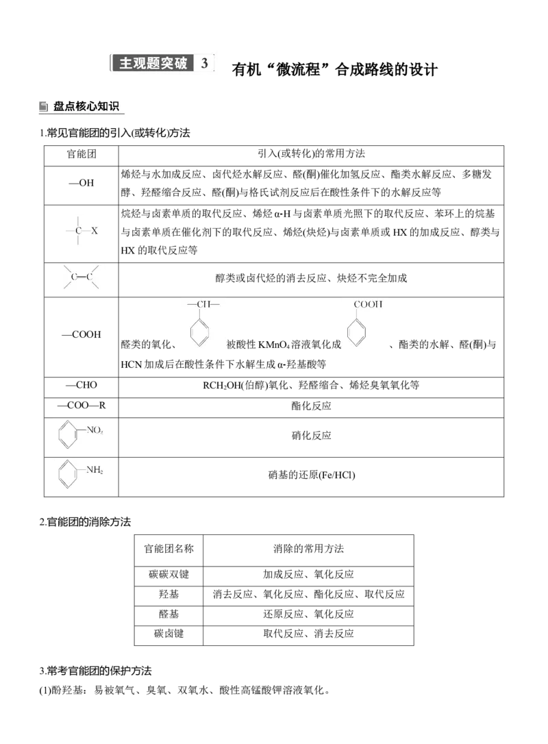 专题八　主观题突破3　有机&ldquo;微流程&rdquo;合成路线的设计淘宝店：红太阳资料库_05高考化学_2025年新高考资料_二轮复习_2025年高考化学大二轮_2025化学二轮复习_专题八　有机化学