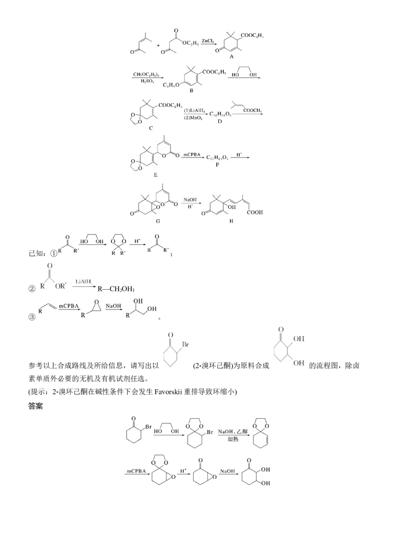 专题八　主观题突破3　有机&ldquo;微流程&rdquo;合成路线的设计淘宝店：红太阳资料库_05高考化学_2025年新高考资料_二轮复习_2025年高考化学大二轮_2025化学二轮复习_专题八　有机化学