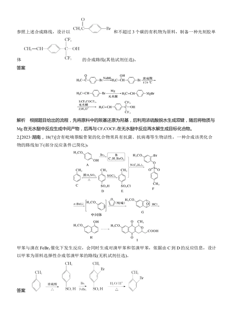专题八　主观题突破3　有机&ldquo;微流程&rdquo;合成路线的设计淘宝店：红太阳资料库_05高考化学_2025年新高考资料_二轮复习_2025年高考化学大二轮_2025化学二轮复习_专题八　有机化学