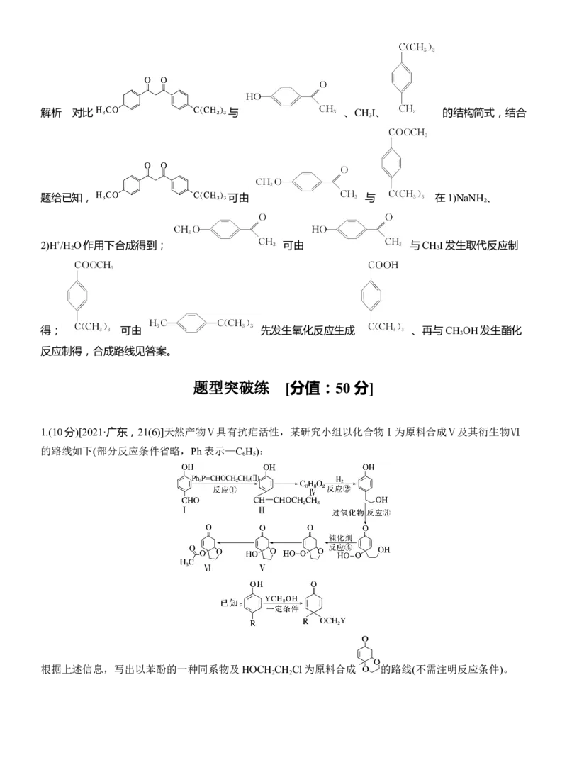 专题八　主观题突破3　有机&ldquo;微流程&rdquo;合成路线的设计淘宝店：红太阳资料库_05高考化学_2025年新高考资料_二轮复习_2025年高考化学大二轮_2025化学二轮复习_专题八　有机化学