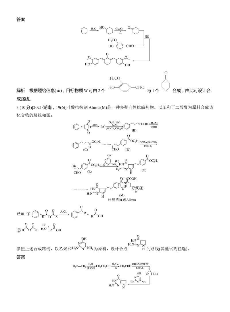 专题八　主观题突破3　有机&ldquo;微流程&rdquo;合成路线的设计淘宝店：红太阳资料库_05高考化学_2025年新高考资料_二轮复习_2025年高考化学大二轮_2025化学二轮复习_专题八　有机化学
