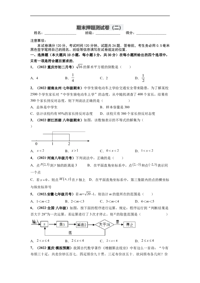 期末押题测试卷（二）-高频考点2021-2022学年七年级数学下册高频考点专题突破（人教版）（原卷版）_初中数学人教版_7下-初中数学人教版_7下-初中数学人教版（旧版）赠送_06习题试卷