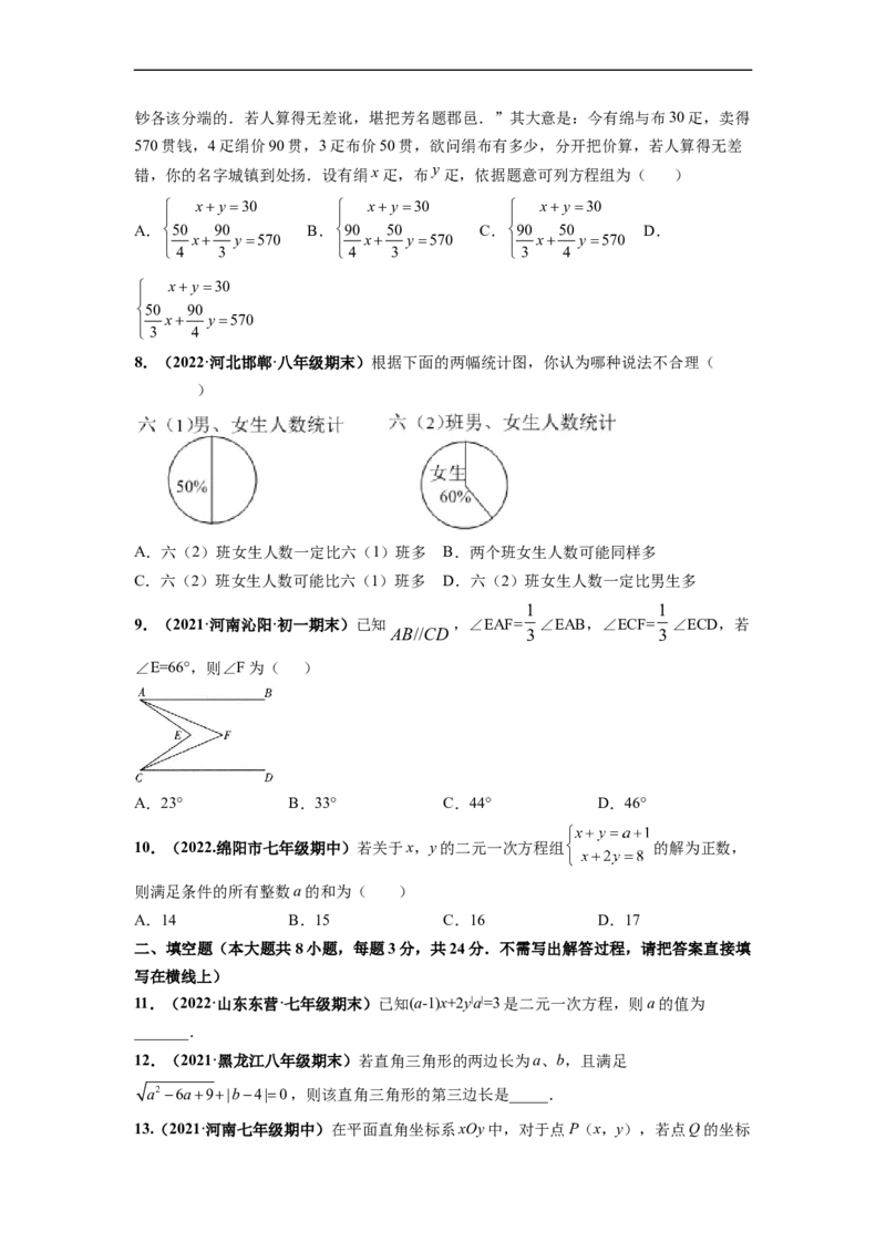 期末押题测试卷（二）-高频考点2021-2022学年七年级数学下册高频考点专题突破（人教版）（原卷版）_初中数学人教版_7下-初中数学人教版_7下-初中数学人教版（旧版）赠送_06习题试卷