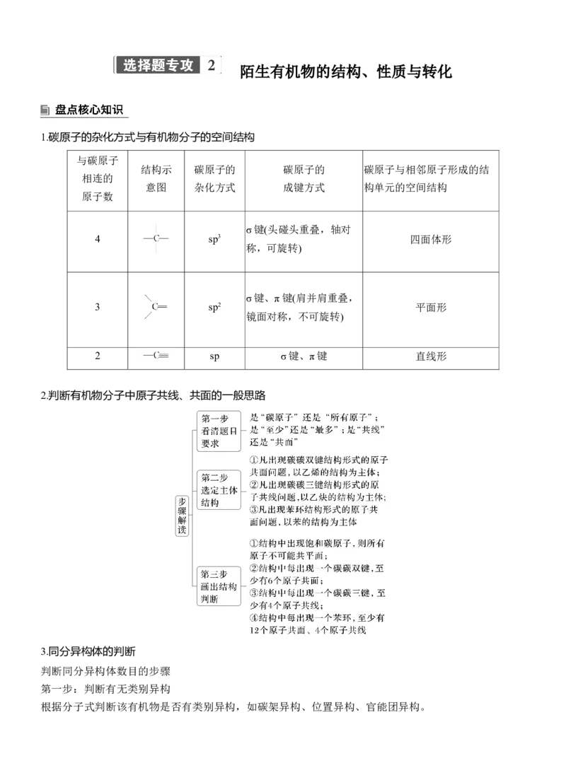 专题八　选择题专攻2　陌生有机物的结构、性质与转化淘宝店：红太阳资料库_05高考化学_2025年新高考资料_二轮复习_2025年高考化学大二轮_2025化学二轮复习_专题八　有机化学