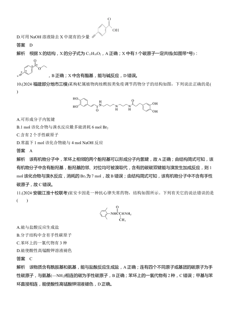 专题八　选择题专攻2　陌生有机物的结构、性质与转化淘宝店：红太阳资料库_05高考化学_2025年新高考资料_二轮复习_2025年高考化学大二轮_2025化学二轮复习_专题八　有机化学