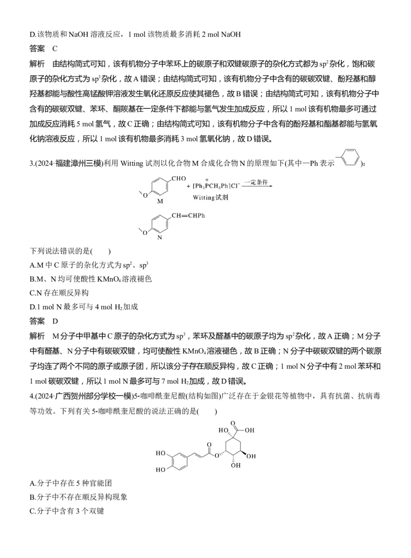 专题八　选择题专攻2　陌生有机物的结构、性质与转化淘宝店：红太阳资料库_05高考化学_2025年新高考资料_二轮复习_2025年高考化学大二轮_2025化学二轮复习_专题八　有机化学