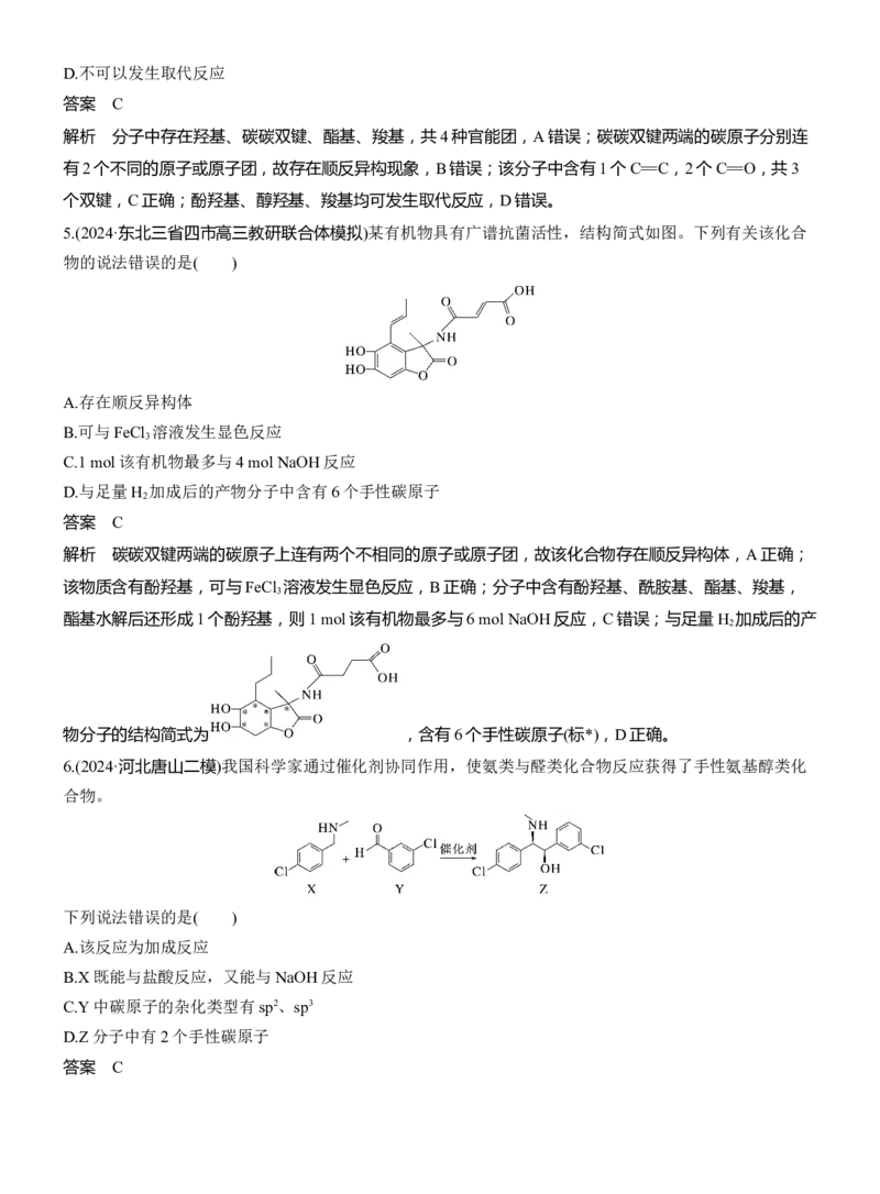 专题八　选择题专攻2　陌生有机物的结构、性质与转化淘宝店：红太阳资料库_05高考化学_2025年新高考资料_二轮复习_2025年高考化学大二轮_2025化学二轮复习_专题八　有机化学