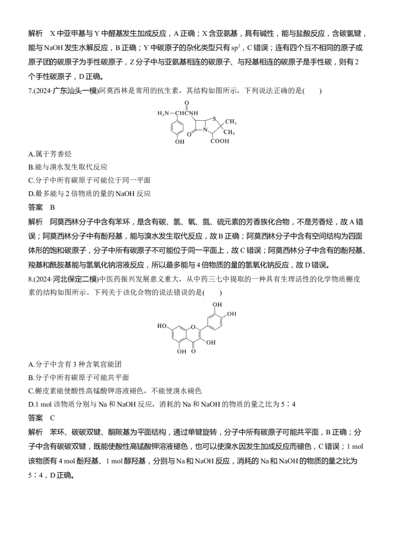 专题八　选择题专攻2　陌生有机物的结构、性质与转化淘宝店：红太阳资料库_05高考化学_2025年新高考资料_二轮复习_2025年高考化学大二轮_2025化学二轮复习_专题八　有机化学