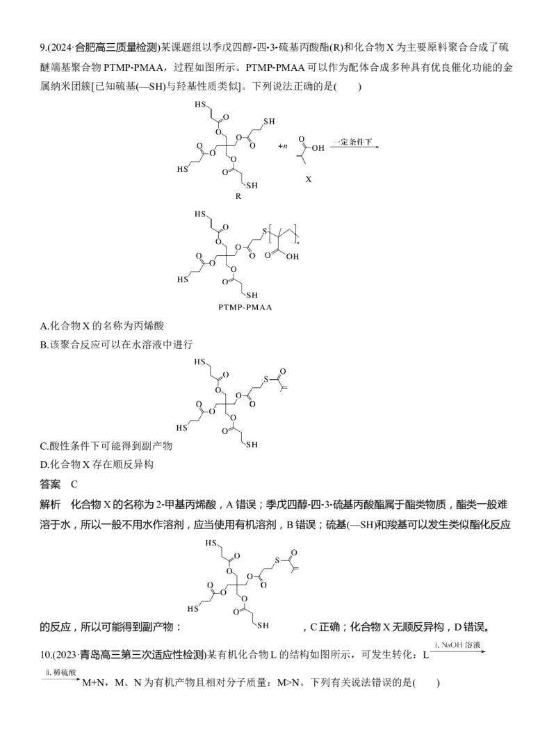 专题八　选择题专攻2　陌生有机物的结构、性质与转化淘宝店：红太阳资料库_05高考化学_2025年新高考资料_二轮复习_2025年高考化学大二轮_2025化学二轮复习_专题八　有机化学