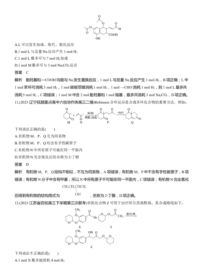 专题八　选择题专攻2　陌生有机物的结构、性质与转化淘宝店：红太阳资料库_05高考化学_2025年新高考资料_二轮复习_2025年高考化学大二轮_2025化学二轮复习_专题八　有机化学