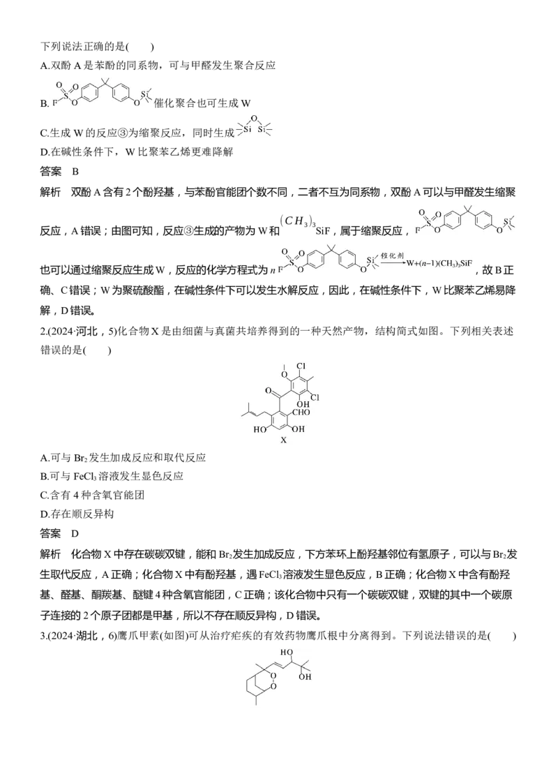 专题八　选择题专攻2　陌生有机物的结构、性质与转化淘宝店：红太阳资料库_05高考化学_2025年新高考资料_二轮复习_2025年高考化学大二轮_2025化学二轮复习_专题八　有机化学