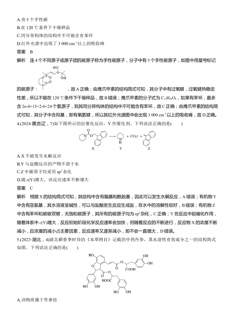 专题八　选择题专攻2　陌生有机物的结构、性质与转化淘宝店：红太阳资料库_05高考化学_2025年新高考资料_二轮复习_2025年高考化学大二轮_2025化学二轮复习_专题八　有机化学