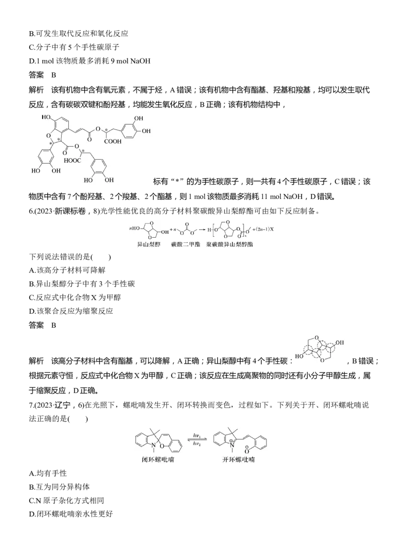 专题八　选择题专攻2　陌生有机物的结构、性质与转化淘宝店：红太阳资料库_05高考化学_2025年新高考资料_二轮复习_2025年高考化学大二轮_2025化学二轮复习_专题八　有机化学