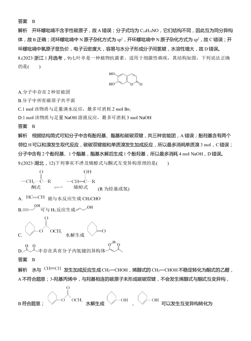 专题八　选择题专攻2　陌生有机物的结构、性质与转化淘宝店：红太阳资料库_05高考化学_2025年新高考资料_二轮复习_2025年高考化学大二轮_2025化学二轮复习_专题八　有机化学
