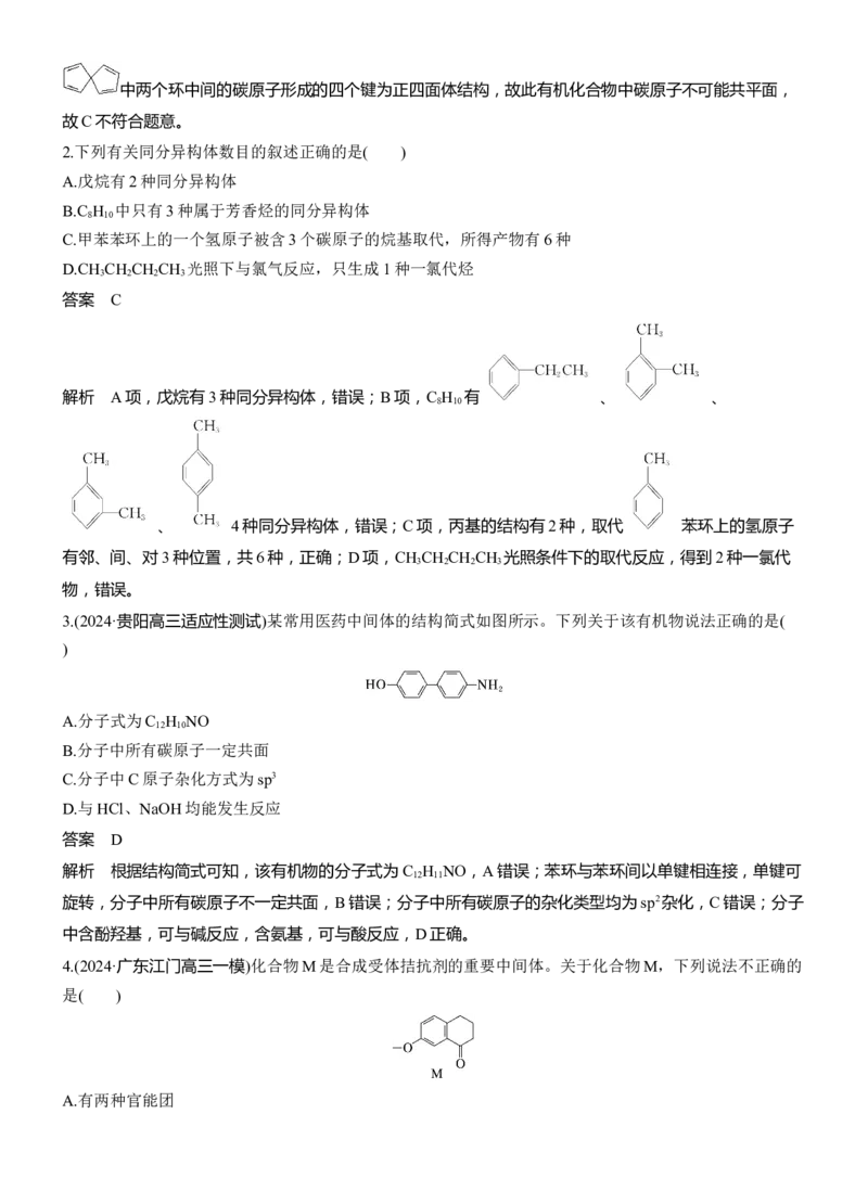 专题八　选择题专攻2　陌生有机物的结构、性质与转化淘宝店：红太阳资料库_05高考化学_2025年新高考资料_二轮复习_2025年高考化学大二轮_2025化学二轮复习_专题八　有机化学