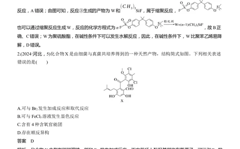 专题八　选择题专攻2　陌生有机物的结构、性质与转化淘宝店：红太阳资料库_05高考化学_2025年新高考资料_二轮复习_2025年高考化学大二轮_2025化学二轮复习_专题八　有机化学