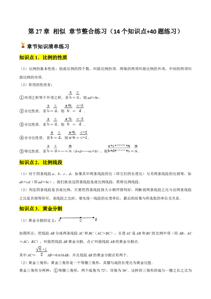 第27章相似章节整合练习（14个知识点+40题练习）（学生版）_初中数学_九年级数学下册（人教版）_常见题型通关讲解练-V3_2025版