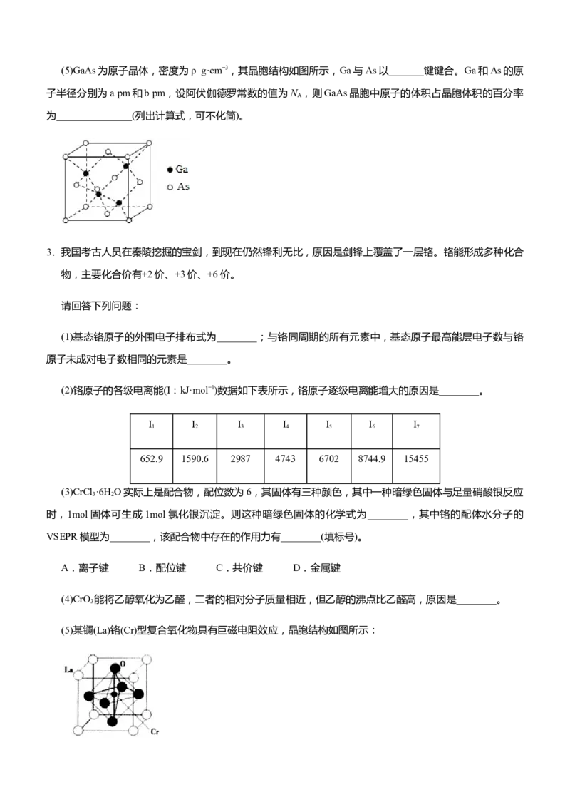 原创（新高考）2021届高三大题优练11以给定元素为背景的物质结构与性质学生版_05高考化学_新高考复习资料_2021新高考资料_2021届（新高考）大题优练-化学