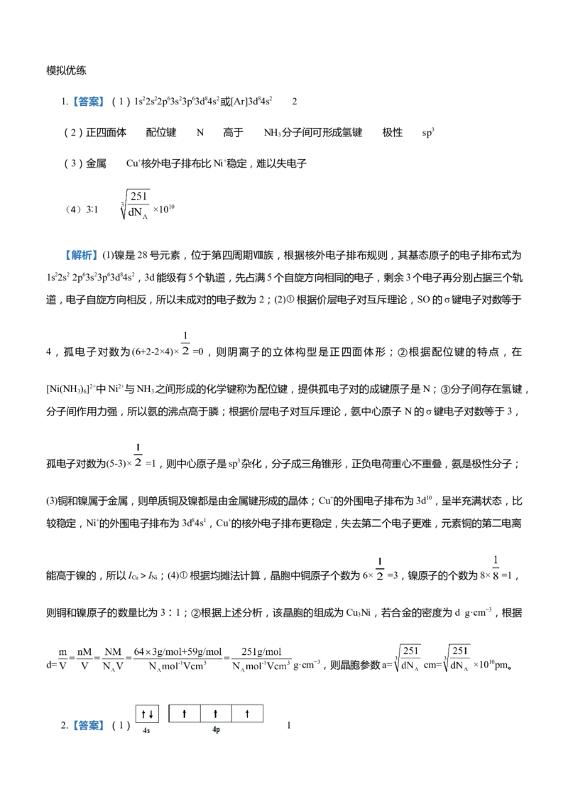 原创（新高考）2021届高三大题优练11以给定元素为背景的物质结构与性质学生版_05高考化学_新高考复习资料_2021新高考资料_2021届（新高考）大题优练-化学