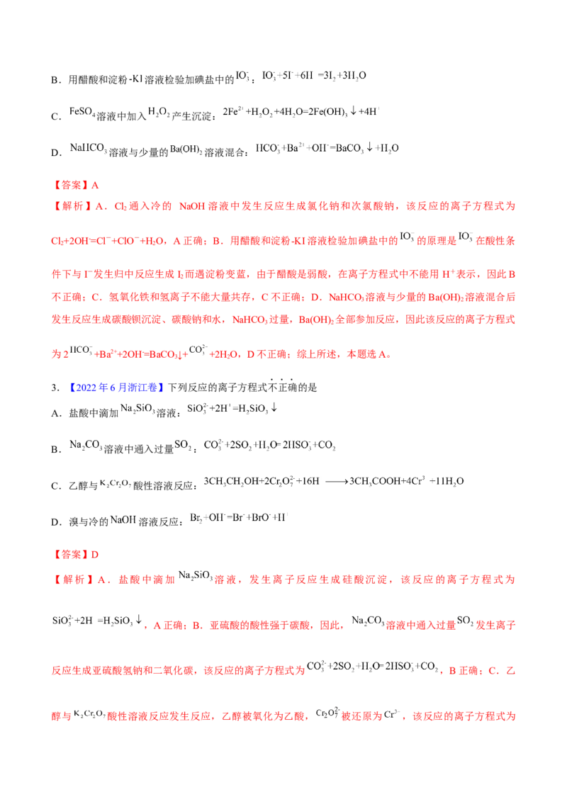 专题二离子共存和离子方程式-冲刺2023年高考化学二轮复习核心考点逐项突破（解析版）_05高考化学_新高考复习资料_2023年新高考资料_二轮复习