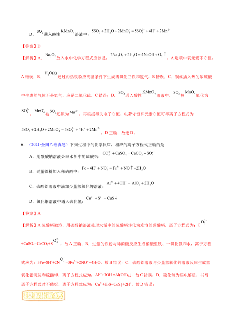 专题二离子共存和离子方程式-冲刺2023年高考化学二轮复习核心考点逐项突破（解析版）_05高考化学_新高考复习资料_2023年新高考资料_二轮复习