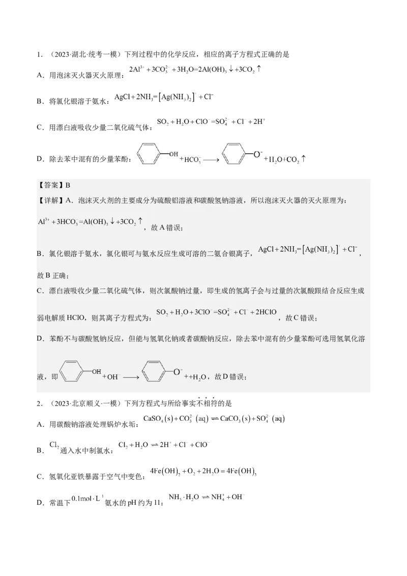 专题二离子共存和离子方程式-冲刺2023年高考化学二轮复习核心考点逐项突破（解析版）_05高考化学_新高考复习资料_2023年新高考资料_二轮复习