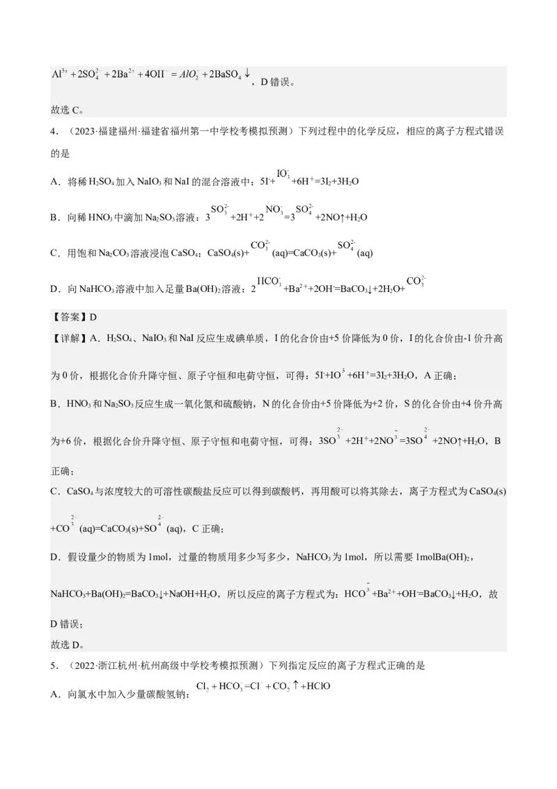 专题二离子共存和离子方程式-冲刺2023年高考化学二轮复习核心考点逐项突破（解析版）_05高考化学_新高考复习资料_2023年新高考资料_二轮复习