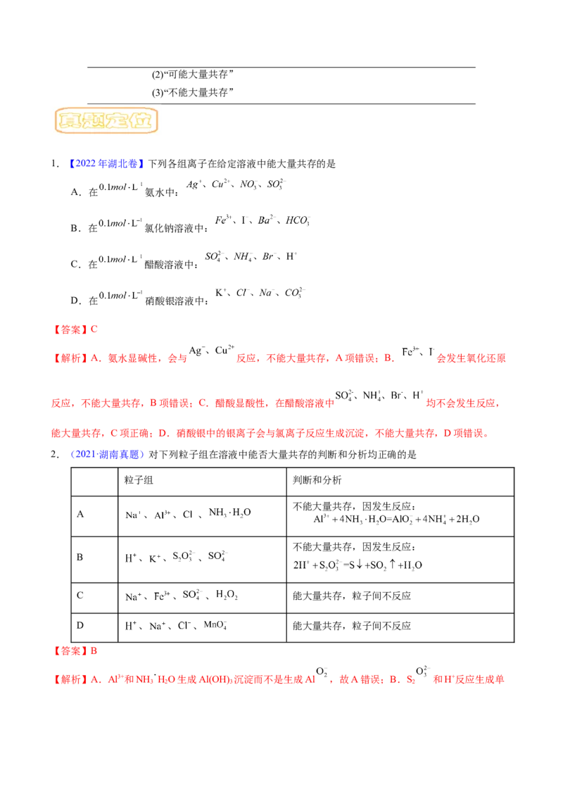 专题二离子共存和离子方程式-冲刺2023年高考化学二轮复习核心考点逐项突破（解析版）_05高考化学_新高考复习资料_2023年新高考资料_二轮复习