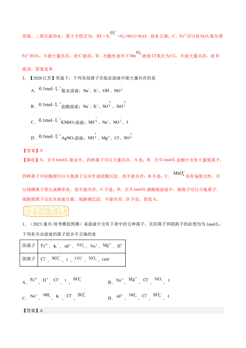 专题二离子共存和离子方程式-冲刺2023年高考化学二轮复习核心考点逐项突破（解析版）_05高考化学_新高考复习资料_2023年新高考资料_二轮复习