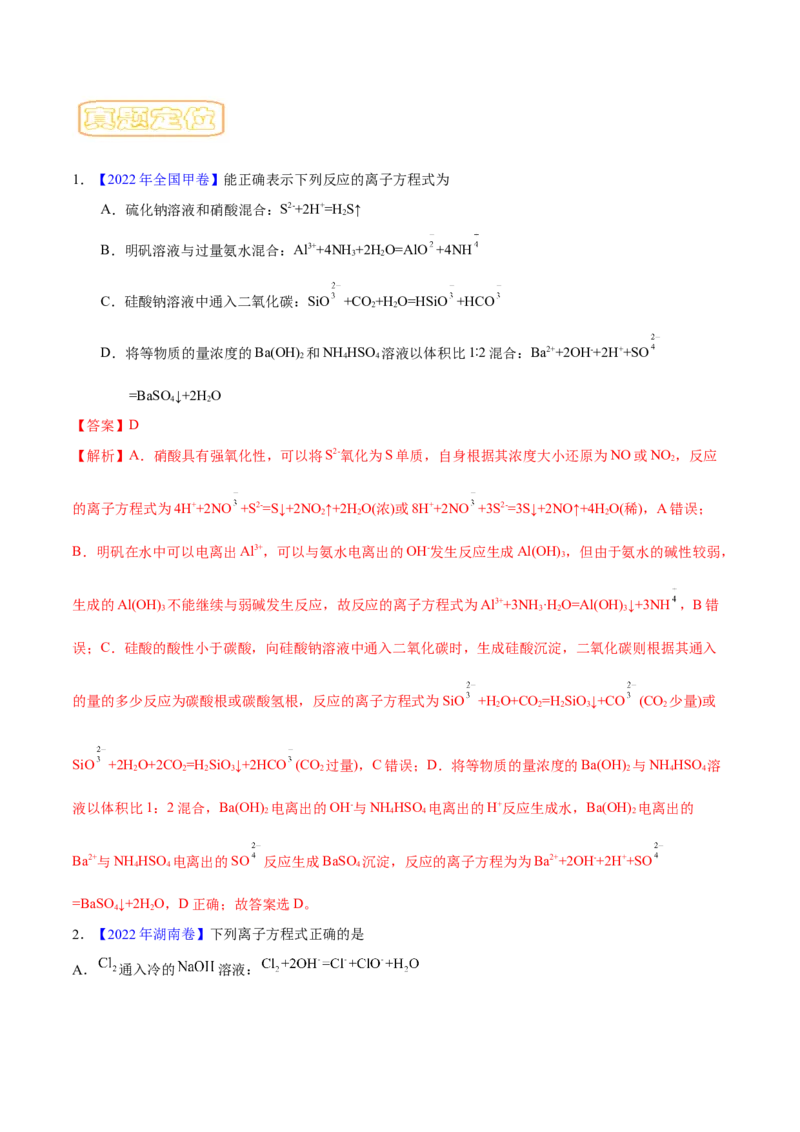 专题二离子共存和离子方程式-冲刺2023年高考化学二轮复习核心考点逐项突破（解析版）_05高考化学_新高考复习资料_2023年新高考资料_二轮复习