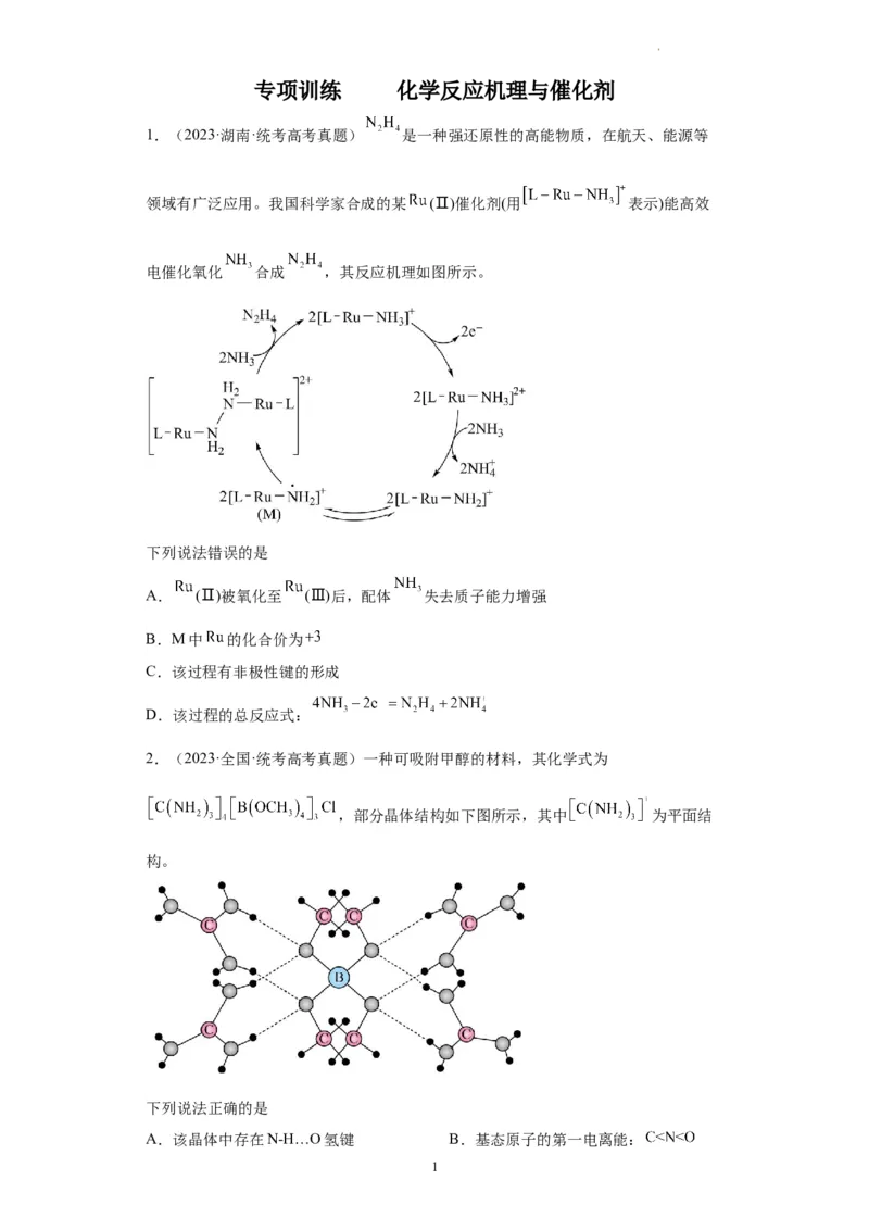 化学反应机理与催化剂（原卷版）_05高考化学_新高考复习资料_2024年新高考资料_一轮复习资料_2024届高三化学一轮复习&mdash;专项训练