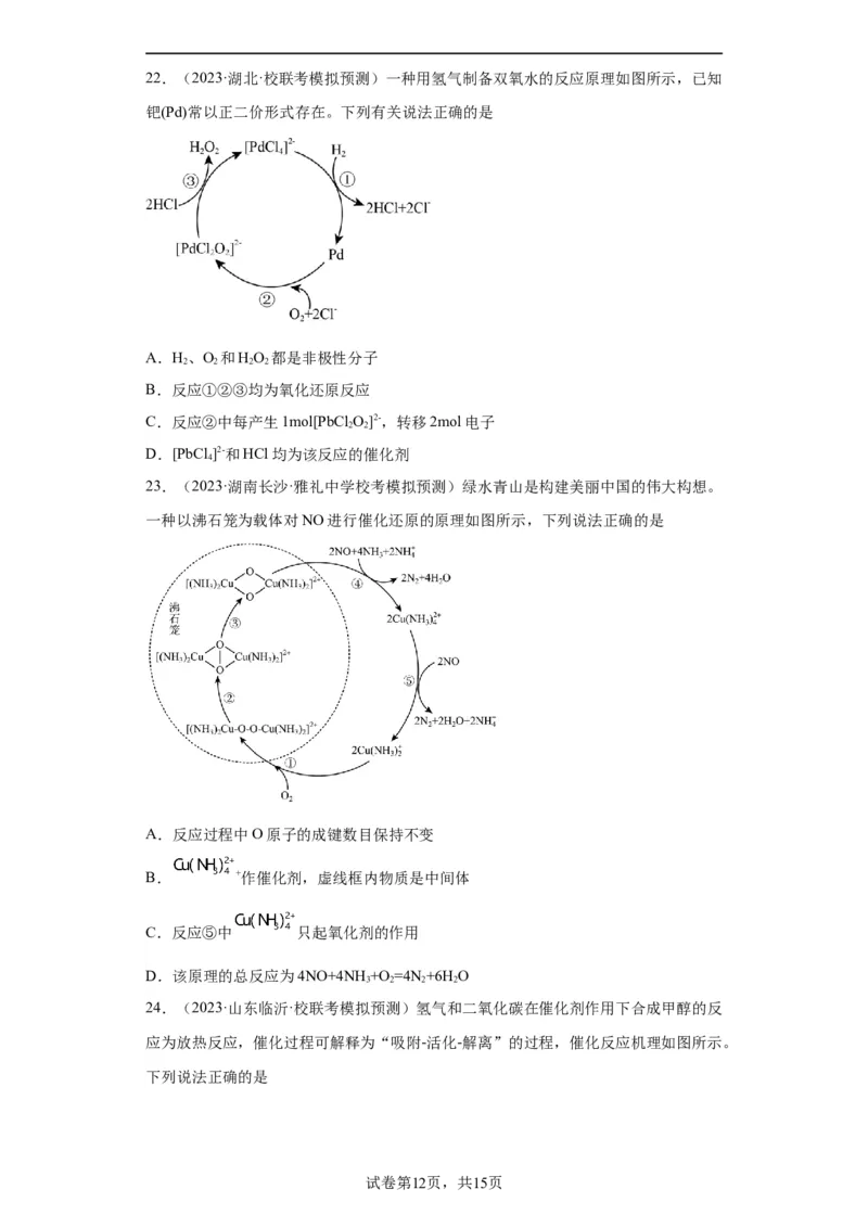 化学反应机理与催化剂（原卷版）_05高考化学_新高考复习资料_2024年新高考资料_一轮复习资料_2024届高三化学一轮复习&mdash;专项训练