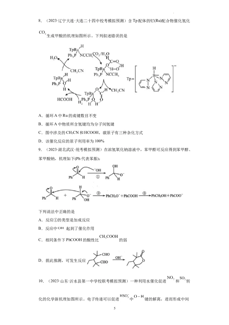 化学反应机理与催化剂（原卷版）_05高考化学_新高考复习资料_2024年新高考资料_一轮复习资料_2024届高三化学一轮复习&mdash;专项训练