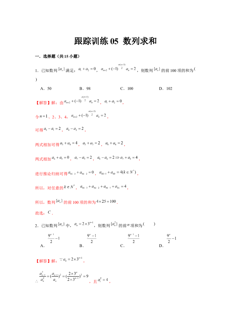 跟踪训练05数列求和（解析版）_2.2025数学总复习_2024年新高考资料_3.2024专项复习_更新中2024年新高考数学一轮复习之题型归纳与重难专题突破提升（新高考专用）_第六章数列