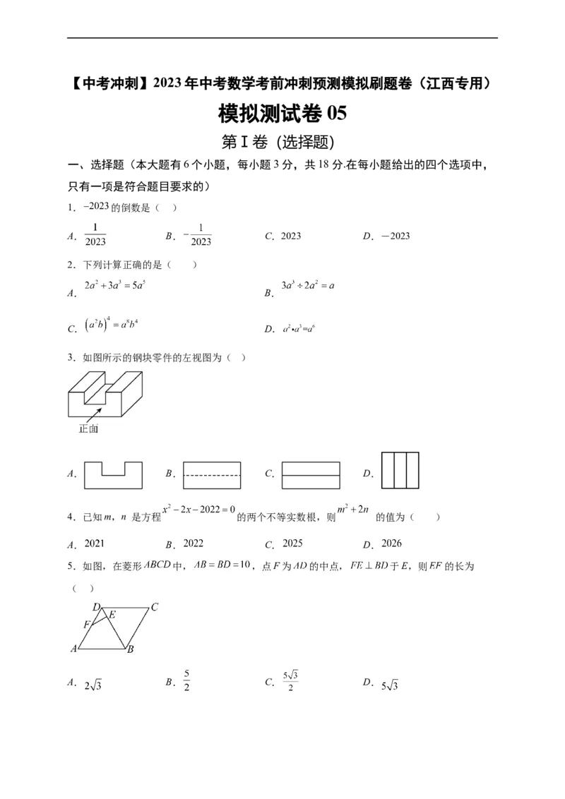 模拟测试卷05-中考冲刺2023年中考数学考前冲刺预测模拟刷题卷（江西专用）（原卷版）_初中数学人教版_9下-初中数学人教版_10中考模拟卷